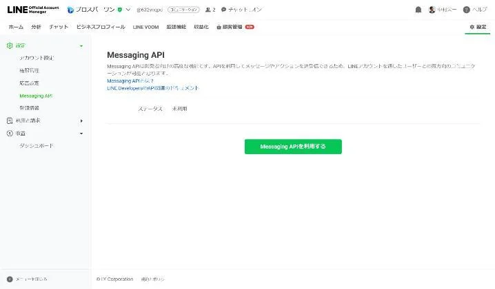 LINE公式アカウントの管理画面の「Messaging APIを利用する」