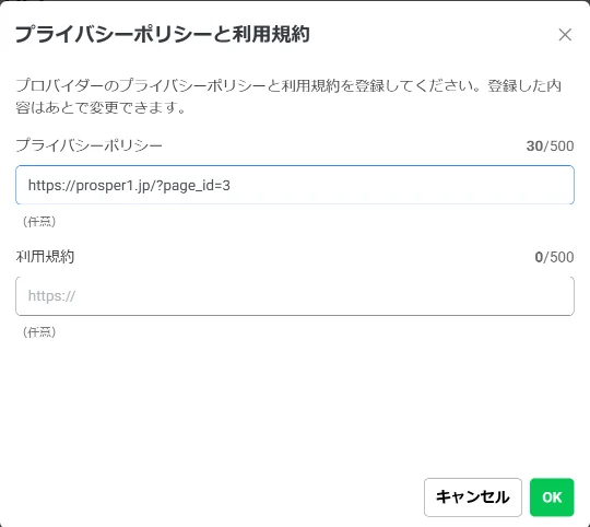 プライバシーポリシーのURLを入れる画面