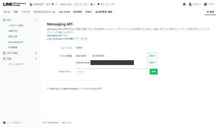 Messaging APIの状態が「利用中」になった画面