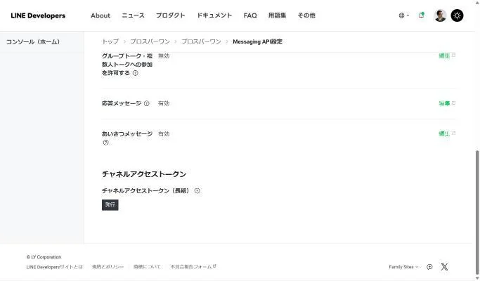 LINE Developersのチャネルアクセストークン（長期）の発行