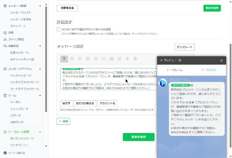 友だち追加のときのあいさつの設定