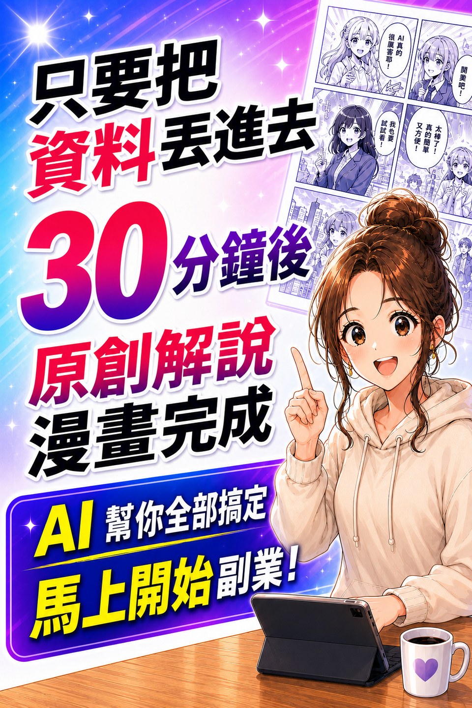 只要把資料丟進去，30 分鐘後原創解說漫畫就完成。AI 全部幫你搞定。