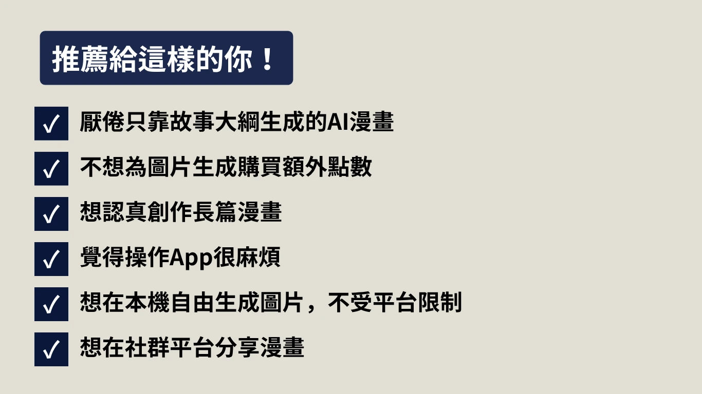 適合想創作長篇漫畫、減少操作、使用本機生成或在社群分享漫畫的人