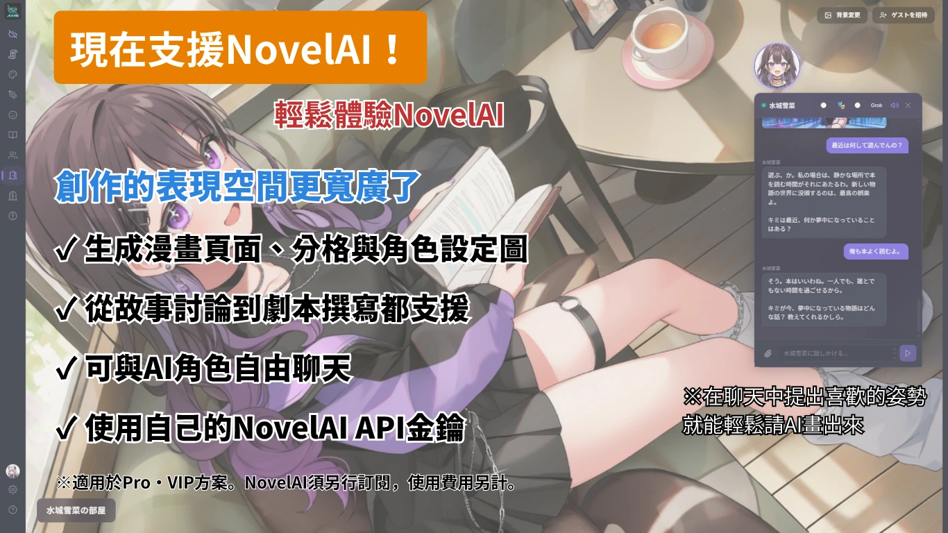 已支援NovelAI！表現力更加豐富。生成漫畫頁面、分格與角色設定圖，討論故事、製作腳本，自由和AI角色聊天。使用自己的NovelAI API金鑰。適用於Pro、VIP；NovelAI訂閱及使用費用另計。