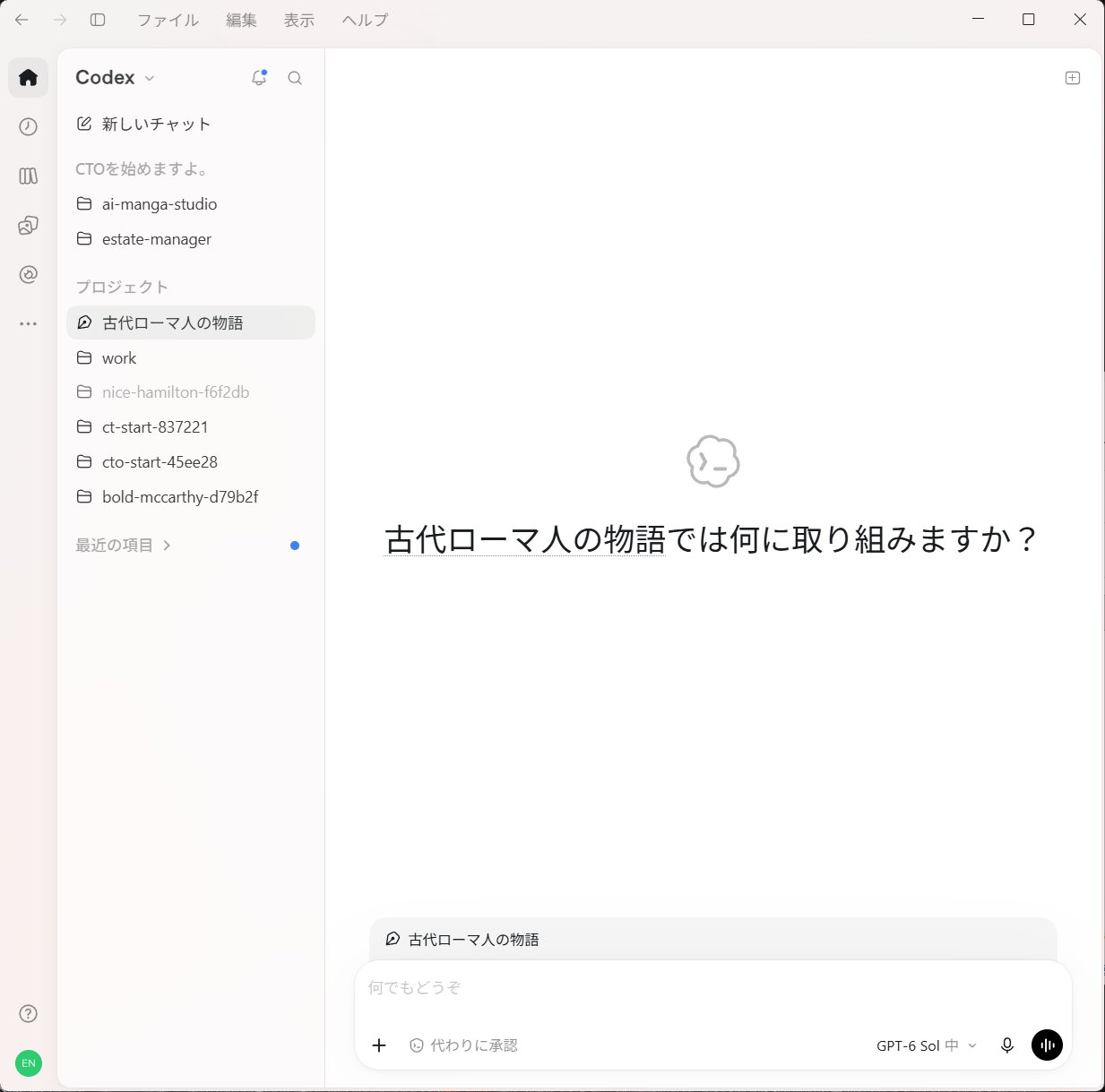 Codexのプロジェクト「古代ローマ人の物語」の画面