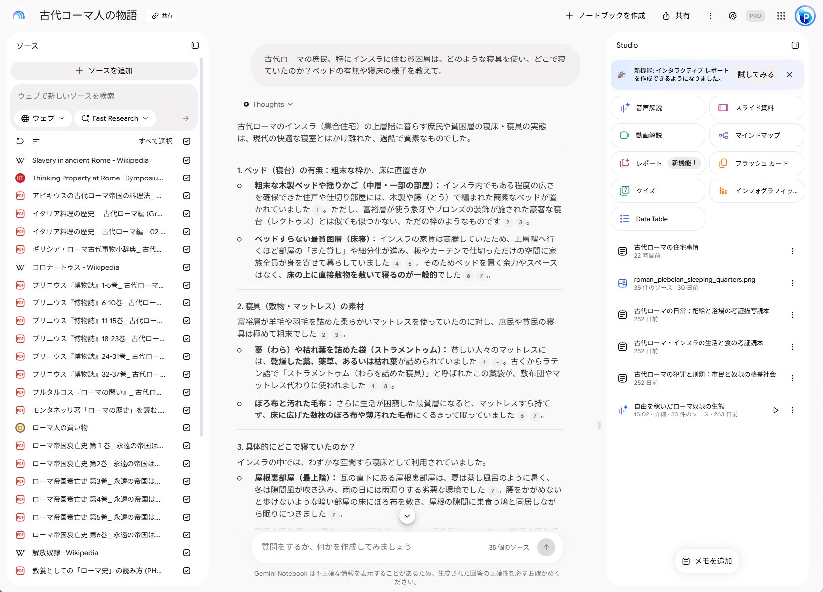 NotebookLMに古代ローマの資料をためた画面