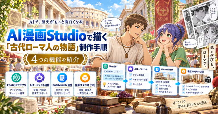AI漫画Studioで描く「古代ローマ人の物語」制作手順 4つの機能を紹介